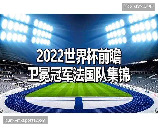 2026世界杯法国队赛程前瞻 卫冕冠军能否延续小组赛强势表现