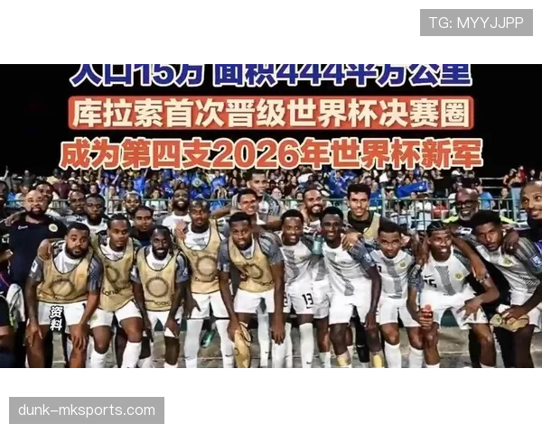 库拉索小组赛结束：1分告别2026世界杯